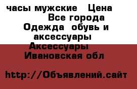 Cerruti часы мужские › Цена ­ 8 000 - Все города Одежда, обувь и аксессуары » Аксессуары   . Ивановская обл.